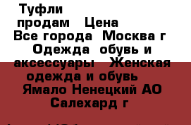 Туфли Louboutin, Valentino продам › Цена ­ 6 000 - Все города, Москва г. Одежда, обувь и аксессуары » Женская одежда и обувь   . Ямало-Ненецкий АО,Салехард г.